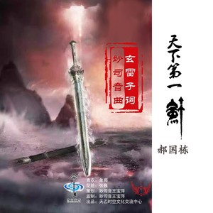 天下第一剑