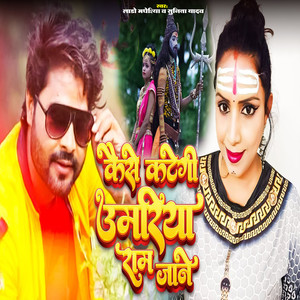 Kaise Kategi Umariya Ram Jaane