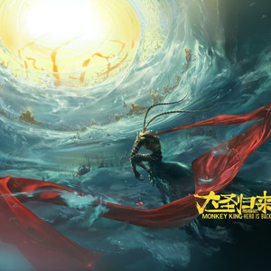 斗战胜佛【朱强】