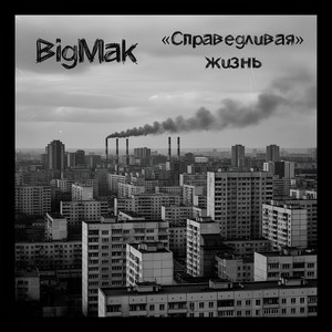 Справедливая жизнь