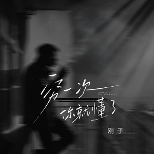 刚子 - 穷一次你就懂了