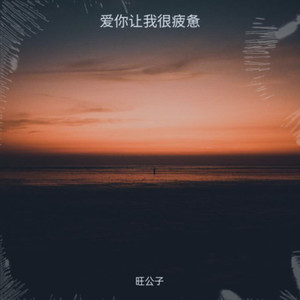 爱你让我很疲惫 (伴奏)