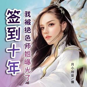 月小玲珑 - 第55集