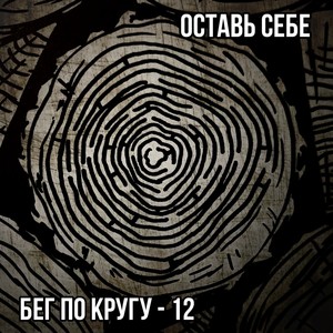 Бег по кругу - 12 (Acoustic)