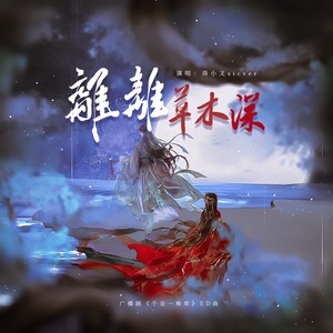 离离草木深 (伴奏)