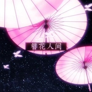 簪花人间