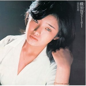 横須賀ストーリー (横须贺的故事)