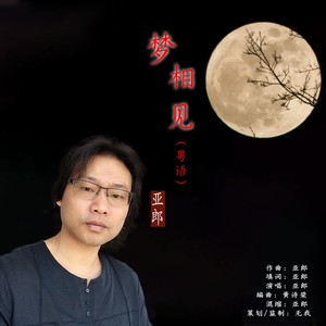 梦相见