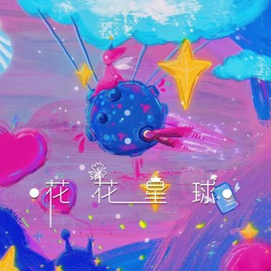 花花星球