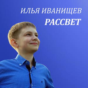 Рассвет