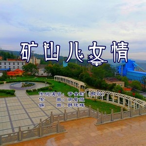 矿山儿女情 (女版)