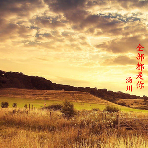 全部都是你 (伴奏)