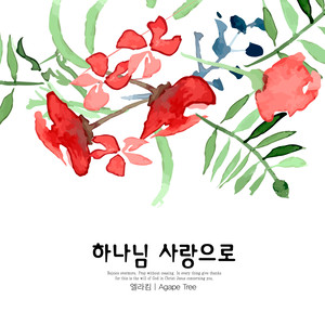 하나님 사랑으로 (With God's love)