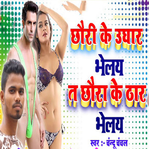 Chauri Ke Ughar Bhelay Ta Chaura Ke Thar Bhelay