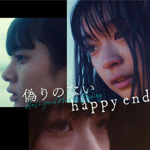 映画 「偽りのないhappy end」 オリジナル・サウンドトラック