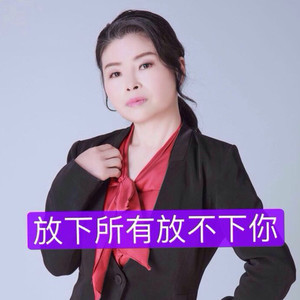 放下所有放不下你