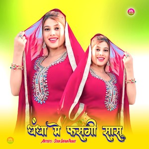 धंधा मे फसगी सासू