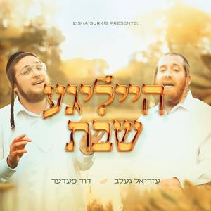 Heilege Shabbos - הייליגע שבת (feat. Ezriel Gelb)