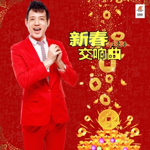 新春交响曲