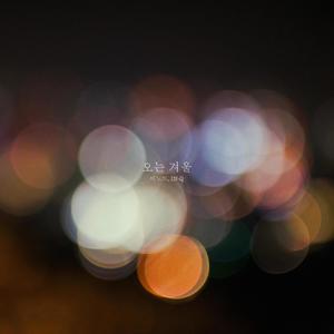 오는 겨울 (要来的冬天)