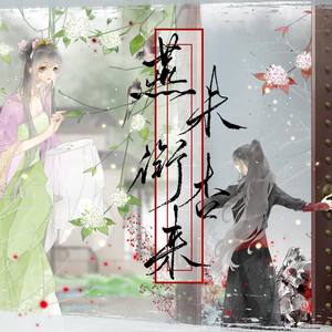 燕未衔杏来 (纯歌版)