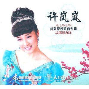 故乡最吉祥