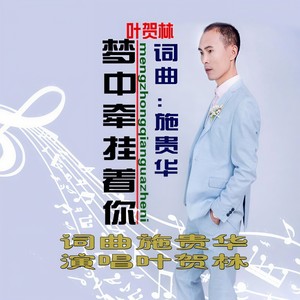 梦中牵挂着你