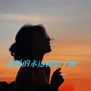 我要的永远你给了她 (Remix)