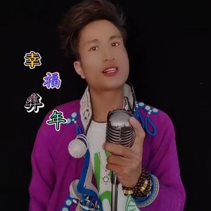 幸福彝年 (伴奏)