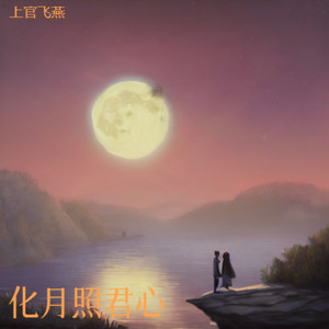 化月照君心 (伴奏)