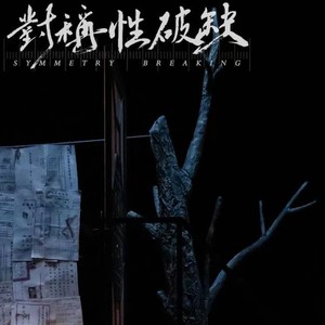 孙术乔 - 间奏曲I