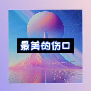 余生一个浪 (爆改版)