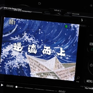 逆势而上