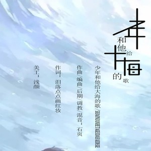 少年和他给大海的歌