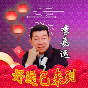 好运已来到