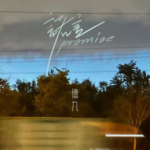 诺言 (现场版伴奏)