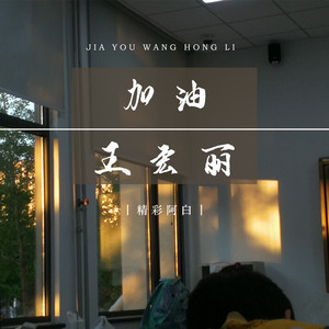 加油王宏丽