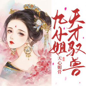 第0200集 这只小狐狸,只能将就一下-小酷说书