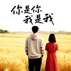 你是你 我是我