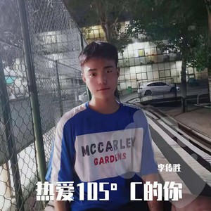 热爱105°C的你