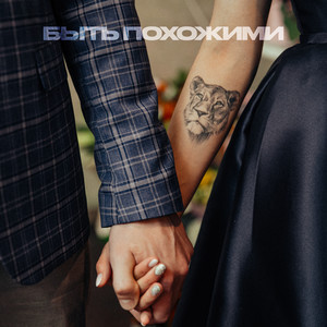 Быть похожими