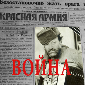 ВОЙНА (9 Мая- Дню Великой Победы Посвящается)