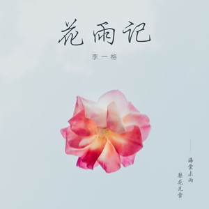 花雨记