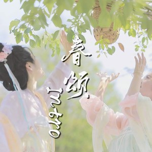 春颂 Intro
