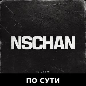 По сути (Explicit)
