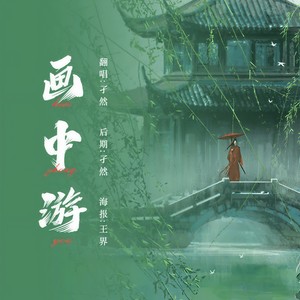 画中游