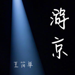 游京