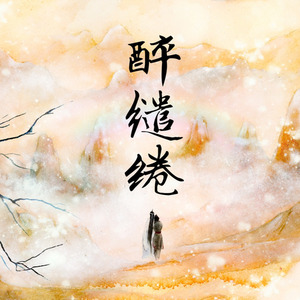 醉缱绻