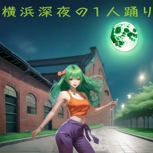 横浜深夜の1人踊り (feat. SHION) [midnight dancing]