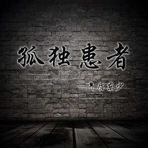 孤独患者 (伴奏)